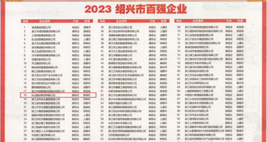 男女性交喷水视频权威发布丨2023绍兴市百强企业公布，长业建设集团位列第18位